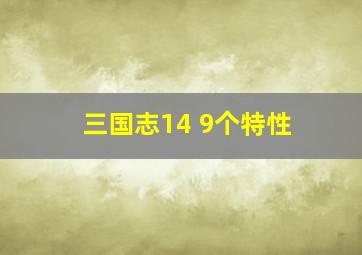 三国志14 9个特性